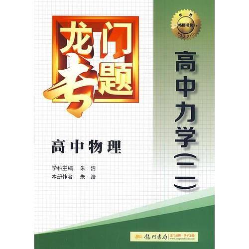 2014新版龙门专题高中物理高中力学（二）