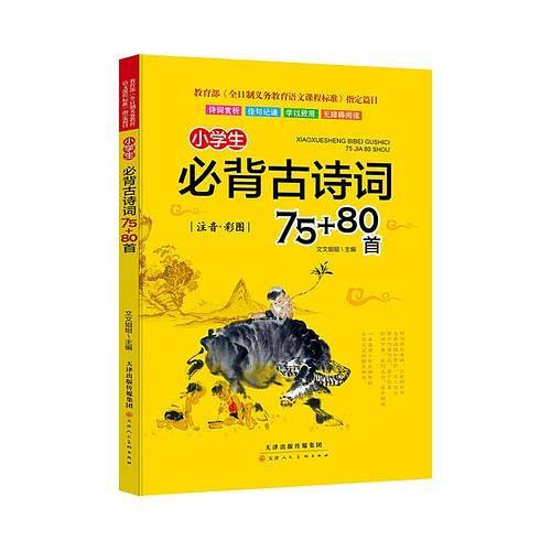 小学生必背古诗词75+80首