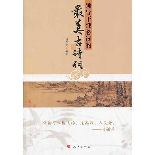 领导干部必读的最美古诗词