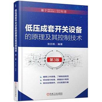 低压成套开关设备的原理及其控制技术  第3版