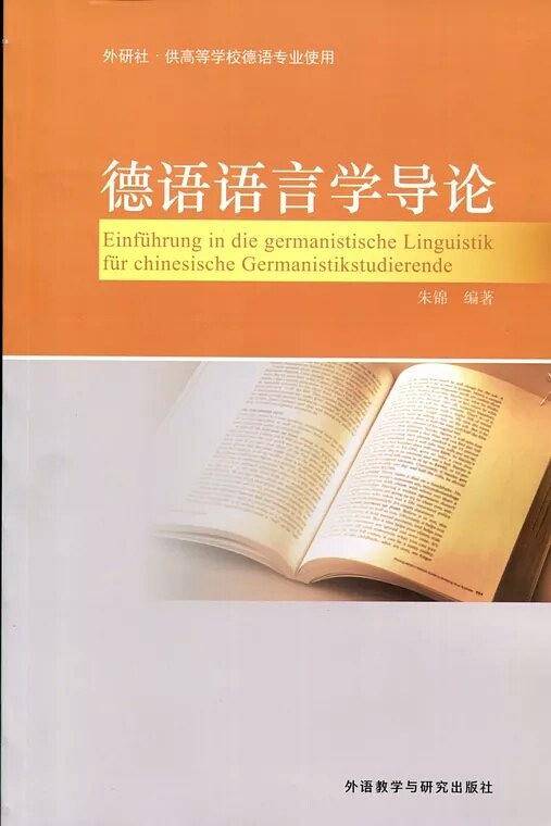 德语语言学导论