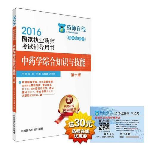 2016执业药师考试用书药师考试辅导用书 中药学综合知识与技能（第十版）