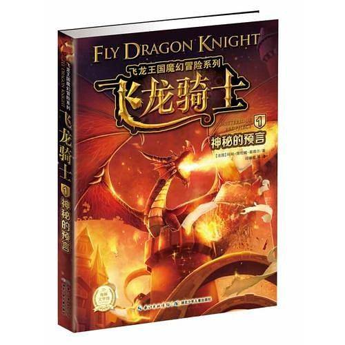 飞龙王国魔幻冒险：神秘的预言