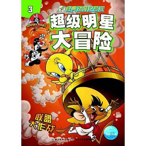 超级明星大冒险：3