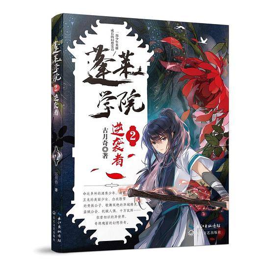 蓬莱学院2·逆袭者