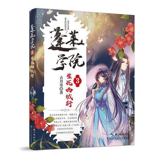 蓬莱学院3·生死西域行