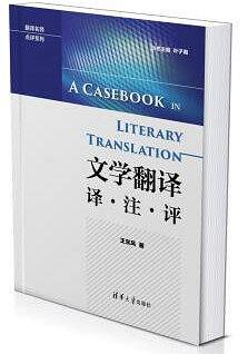 文学翻译 译・注・评