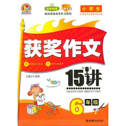 小学生获奖作文15讲（6年级）（手把手）（2014）