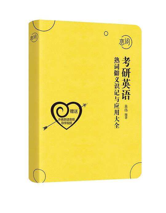 考研英语熟词僻义词识记与应用大全