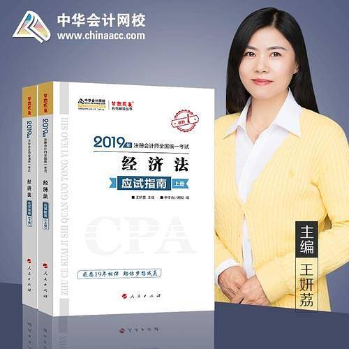 2019年注册会计师职称官方辅导书注会 经济法 辅导书应试指南 备考学习过关中华会计网校\梦想成真