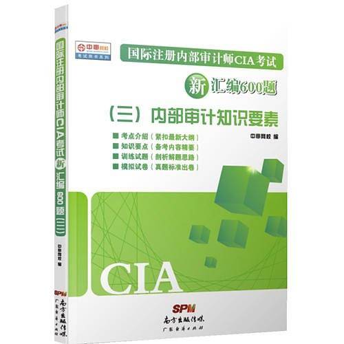 国际注册内部审计师CIA考试新汇编600题（三）2014版
