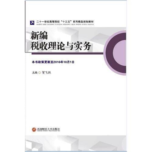 新编税收理论与实务