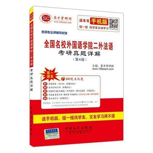 2016年考研专业课辅导系列-全国名校外国语学院二外法语考研真题详解（第4版）