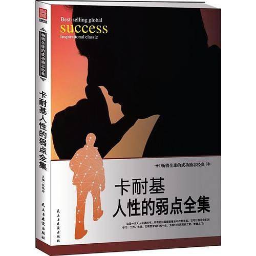 卡耐基人性的弱点全集