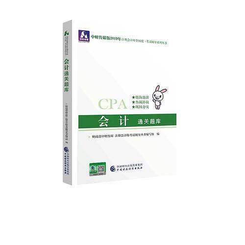 注册会计师教材2019配套辅导 2019年注册会计师考试教辅：会计通关题库