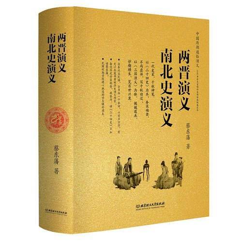 两晋演义 南北史演义