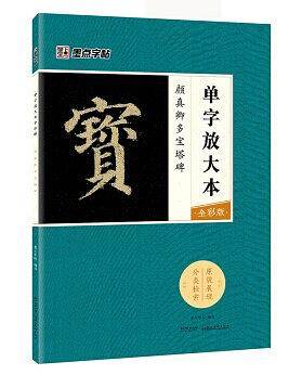 墨点字帖颜真卿多宝塔碑 毛笔字帖入门写毛笔字成人学生初学者单字放大本全彩版