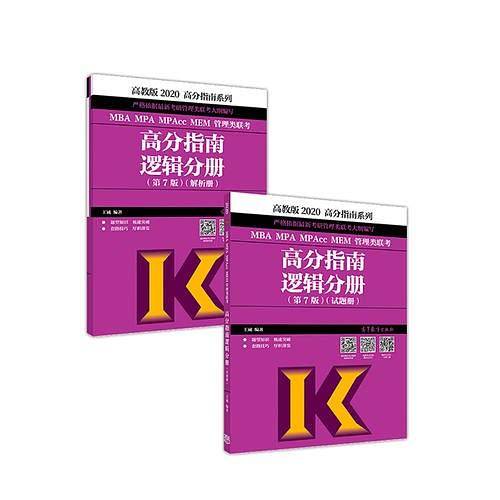 2020MBA MPA MPAcc MEM管理类联考高分指南逻辑分册
