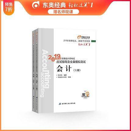 东奥2019年注册会计师会计考试教材辅导书应试指导及全真模拟测试注会CPA 轻松过关1 会计3本组合