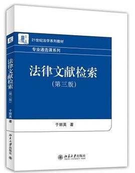 法律文献检索（第三版）/21世纪法学系列教材