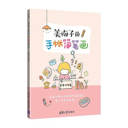 美南子的手帐简笔画