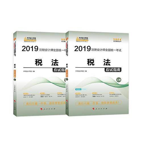2019年注册会计师职称官方辅导书注会 税法 辅导书应试指南 备考学习过关中华会计网校\梦想成真