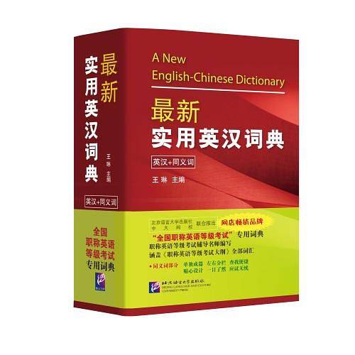 全国职称英语等级考试专用词典