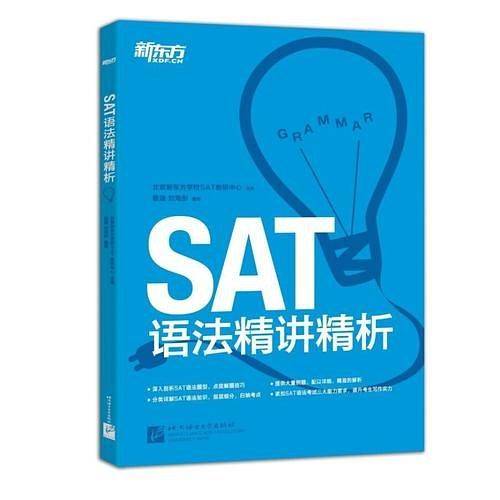 新东方 SAT语法精讲精析