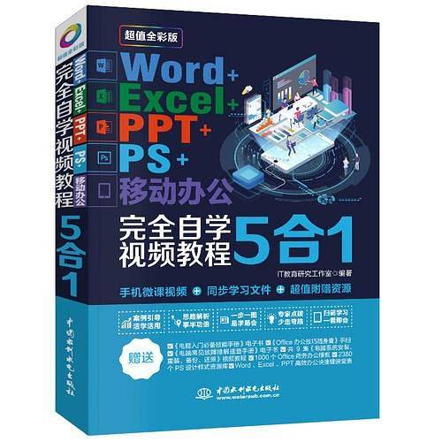 Word+Excel+PPT+PS+移动办公完全自学视频教程5合1