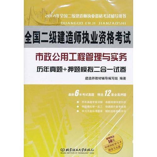 2014年全国二级建造师执业资格考试 市政公用工程管理与实务 历年真题+押题模拟 二合一试卷
