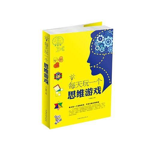 每天玩一个思维游戏