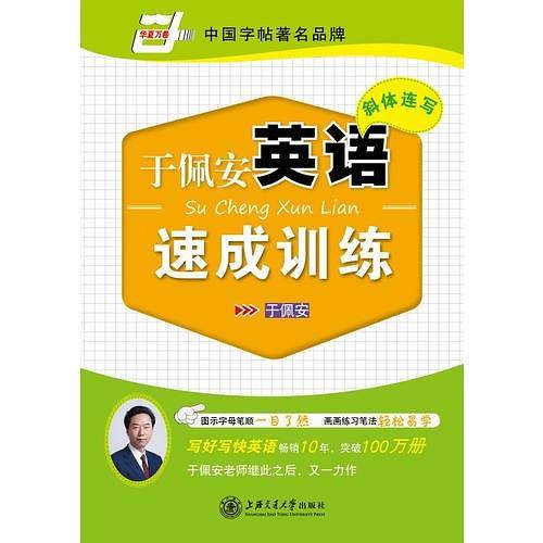 华夏万卷 英语字帖:于佩安英语斜体连写速成训练