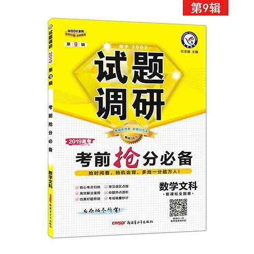 试题调研 数学（文科） 第9辑 考前抢分必备 高考押题（2019版）--天星教育