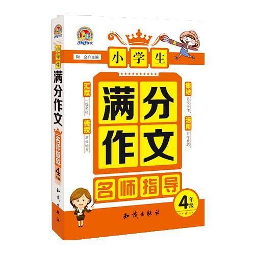 小学生满分作文名师指导（4年级）