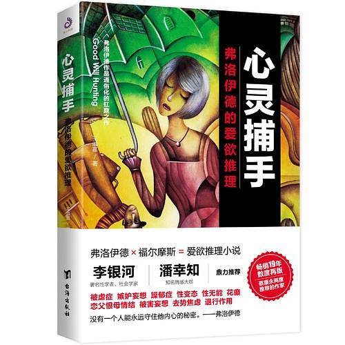 心灵捕手 : 弗洛伊德的爱欲推理