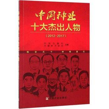 中国种业十大杰出人物