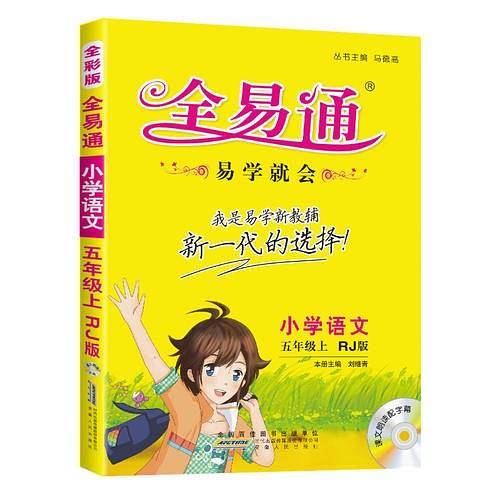 小学全易通-语文五年级上(人教版)(四色)2015