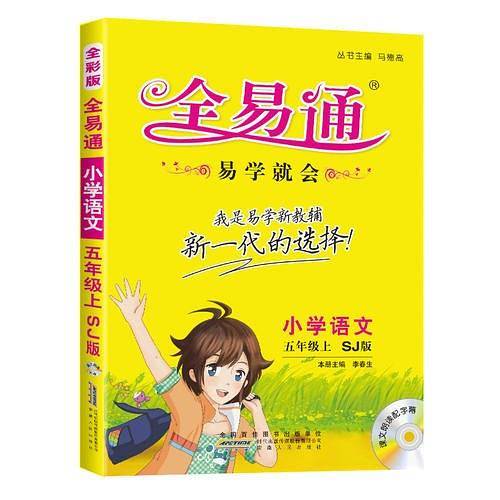 小学全易通-语文五年级上(苏教版)(四色)2015
