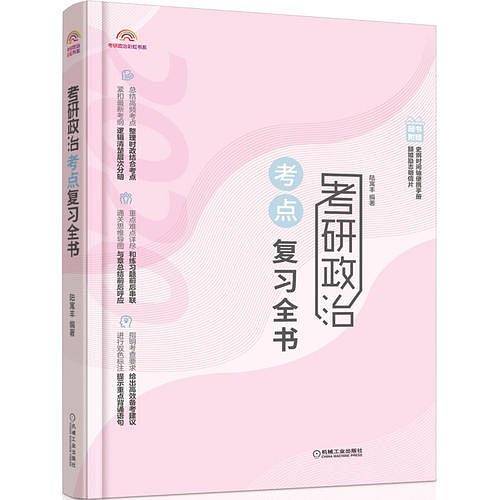 考研政治考点复习全书