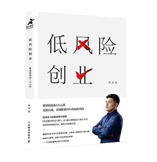 低风险创业：樊登的创业6大心法