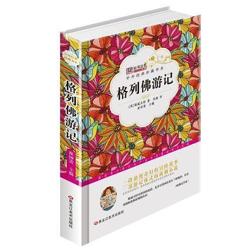 中外经典珍藏书系*格列佛游记