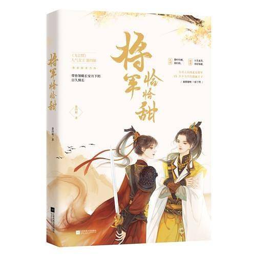 将军恰恰甜