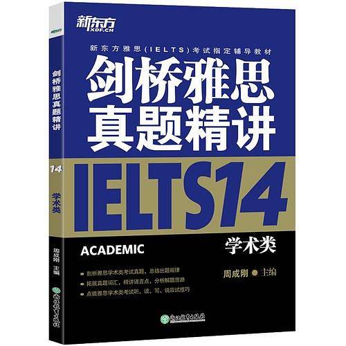 新东方 剑桥雅思真题精讲14：学术类