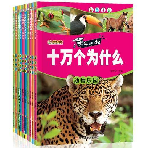 32开小牛顿de十万个为什么（31611W03081）10本.人体.地球.军事.动物.植物.电脑.宇宙.生活.海洋.恐龙