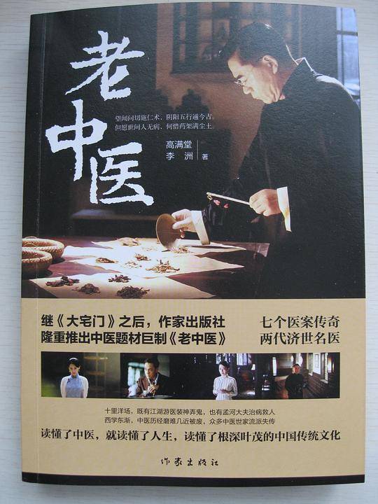 老中医（小说――著名编剧高满堂最新力作）