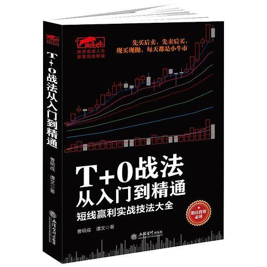 擒住大牛- T+0战法从入门到精通  畅销书《一本书看透股市庄家》《一本书读懂T+0短线战法》作者曹明成新作