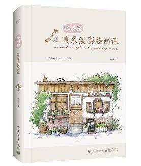 水彩绘：暖系淡彩绘画课