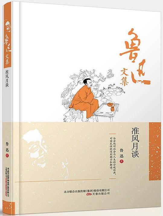 鲁迅文集：准风月谈