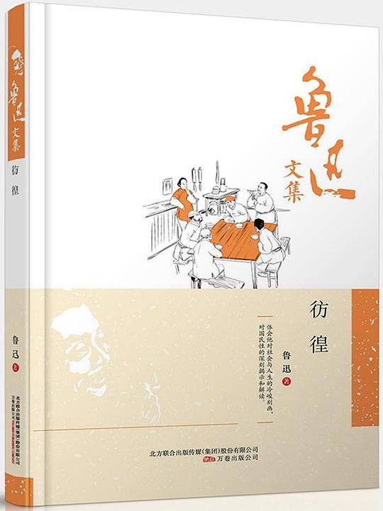 鲁迅文集：彷徨