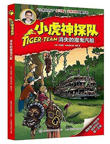 小虎神探队14 消失的魔鬼汽船